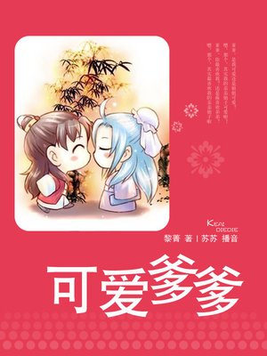 cover image of 可爱爹爹